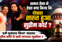 Samay Raina Supreme Court Fine : समय रैना ने ऐसा क्या किया कि दोबारा सख्त हुआ सुप्रीम कोर्ट ? ‘हमें गुमराह किया’ कहकर सुप्रीम कोर्ट ने क्यों लगाया जुर्माना ? Samay Raina Supreme Court Fine