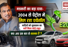 Nitin Gadkari on E20 Petrol
