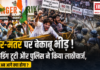 Jantar Mantar Protest : जंतर-मंतर पर बेकाबू हुई भीड़, बैरिकेडिंग टूटी और पुलिस ने किया लाठीचार्ज, आखिर अब आगे क्या होगा ? Jantar Mantar Protest