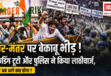 Jantar Mantar Protest : जंतर-मंतर पर बेकाबू हुई भीड़, बैरिकेडिंग टूटी और पुलिस ने किया लाठीचार्ज, आखिर अब आगे क्या होगा ? Jantar Mantar Protest