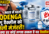 QDENGA Dengue Vaccine : हर साल डेंगू से परेशान लोगों के लिए राहत, भारत में पहली डेंगू के लिए QDENGA वैक्सीन को मिली मंजूरी, बिना टेस्ट 4 से 60 साल तक के लोग लगवा सकेंगे डोज, लेकिन क्या हर कोई लगवा सकता है यह वैक्सीन ? QDENGA Dengue Vaccine