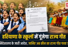 Haryana State Anthem in Government Schools