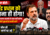 Rahul Gandhi Press Conference : राहुल बोले- धर्मेंद्र प्रधान को हटाना ही होगा, कहा- मंत्रालय बदलने से काम नहीं चलेगा, मोदी युवाओं से माफी मांगें, जानिए कौन सी तीन 3 मांगों पर अड़े ? Rahul Gandhi Press Conference