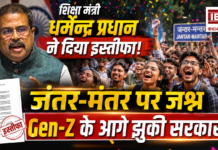 Dharmendra Pradhan Resigns As Education Minister : शिक्षा मंत्री धर्मेन्द्र प्रधान ने दिया इस्तीफा, जंतर-मंतर पर जश्न, अभिजीत दीपके ने कहा- कॉकरोच घुसता है तो निकलता नहीं, Gen-Z के आगे झुकी सरकार Dharmendra Pradhan Resigns As Education Minister