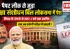 Paper Leak Amendment Bill 2026 :पेपर लीक से जुड़ा परीक्षा संशोधन बिल लोकसभा में पेश, विपक्ष के हंगामे से सदन 2 बजे तक स्थगित, क्या अब रुकेगी परीक्षा में धांधली ? Paper Leak Amendment Bill 2026