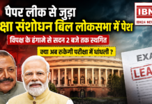 Paper Leak Amendment Bill 2026 :पेपर लीक से जुड़ा परीक्षा संशोधन बिल लोकसभा में पेश, विपक्ष के हंगामे से सदन 2 बजे तक स्थगित, क्या अब रुकेगी परीक्षा में धांधली ? Paper Leak Amendment Bill 2026