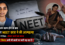 NEET Student Suicide : CJP आंदोलन खत्म होने के बाद एक और NEET छात्रा ने की आत्महत्या, सुसाइड नोट में लिखा- डॉक्टर बनने का सपना, क्या NEET विवाद अभी भी छात्रों पर भारी पड़ रहा है ? NEET Student Suicide