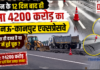 Lucknow Kanpur Expressway : उद्घाटन के 12 दिन बाद ही धंसा 4200 करोड़ का लखनऊ-कानपुर एक्सप्रेसवे, क्या बारिश ही वजह है या निर्माण में हुई चूक ? Lucknow Kanpur Expressway