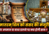 Vande Mataram Bill Passed in Lok Sabha