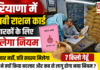 Haryana Pink Ration Card : हरियाणा में गुलाबी राशन कार्ड धारकों के लिए बदलेगा नियम, अब परिवार नहीं बल्कि प्रति सदस्य मिलेगा 7 किलो गेहूं, सरकार ने क्यों किया बदलाव और कब से लागू होगा नया नियम ? Haryana Pink Ration Card