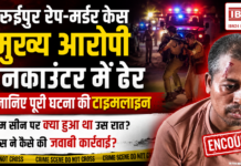 Baruipur Rape-Murder Case : बरुईपुर में रेप-मर्डर केस का मुख्य आरोपी पुलिस एनकाउंटर में ढेर, जानिए पूरी घटना की टाइमलाइन, जानिए Crime Scene पर क्या हुआ था उस रात और पुलिस ने कैसे की जवाबी कार्रवाई ? Baruipur Rape-Murder Case