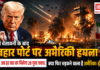US Strikes Iran Chabahar Port