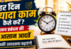 हर दिन ज्यादा काम कैसे करें