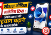5 Social Media Marketing Tips : अपने व्यापार की पहचान बढ़ाने के सफल तरीके 5 Social Media Marketing Tips
