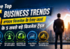 The Top 5 Business Trends : सफल बिजनेस के लिए जानें के 5 सबसे बड़े बिजनेस ट्रेंड्स The Top 5 Business Trends