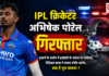 Abhishek Porel Rape Case : IPL क्रिकेटर अभिषेक पोरेल गिरफ्तार, दुष्कर्म के आरोप में हाईकोर्ट के आदेश पर कार्रवाई, मेडिकल छात्रा ने लगाए गंभीर आरोप, क्या है पूरा मामला ? Abhishek Porel Rape Case
