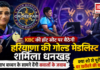 Sharmila Dhankhar KBC : कौन बनेगा करोड़पति की हॉट सीट पर बैठेंगी गोल्ड मेडलिस्ट शर्मिला धनखड़, अमिताभ बच्चन के सामने देंगी सवालों के जवाब, घर खरीदने का है सपना, क्या शो से पूरी होगी उनकी ये ख्वाहिश ? Sharmila Dhankhar KBC