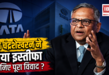 Tata Sons Chairman N Chandrasekaran Resigns : टाटा संस के चेयरमैन एन चंद्रशेखरन ने दिया इस्तीफा, फरवरी 2027 तक संभालेंगे पद, जानिए क्या है पूरा विवाद ? Tata Sons Chairman N Chandrasekaran Resigns