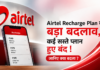 Airtel Recharge Plans Changed : Airtel Recharge Plan में बड़ा बदलाव, कई सस्ते प्लान हुए बंद ! जानिए क्या बदला ? Airtel Recharge Plan Changed