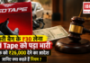 Red Tape Carry Bag Charges : कैरी बैग के ₹30 लेना Red Tape को पड़ा भारी, ग्राहक को ₹26,000 देने का आदेश, जानिए क्या कहते हैं नियम ? Red Tape Carry Bag Charges
