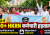 Karnal HKRN Employees Protest : करनाल में 600+ HKRN कर्मचारी हड़ताल पर, 5 साल की सेवा के बाद भी जॉब सिक्योरिटी के आवेदन रिजेक्ट, मेडिकल कॉलेज में 2 घंटे धरना, क्या मिलेगा कर्मचारियों को हक ? Karnal HKRN Employees Protest