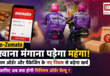 Zepto Zomato Price Hike : अब Zepto-Zomato से खाना मंगाना पड़ेगा महंगा, मिनिमम ऑर्डर और पैकेजिंग के नए नियम से बढ़ेगा खर्च, जानिए अब क्या होगी मिनिमम ऑर्डर वैल्यू ? Zepto Zomato Price Hike
