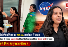 Karnal Girl Yashika Selected for NASA Program : करनाल की बेटी यशिका का NASA कार्यक्रम में चयन, 15 दिन अमेरिका में रहकर 35 देशों के विद्यार्थियों के साथ किया मिशन मार्स पर काम, आखिर कैसे मिला ये सुनहरा मौका ? Karnal Girl Yashika Selected for NASA Program