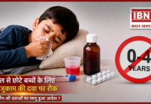 Cold Medicine Ban for Kids Under 4 : चार साल से छोटे बच्चों के लिए सर्दी-जुकाम की दवा पर रोक, सरकार ने सभी कंपनियों को चेतावनी लिखने का दिया आदेश, जानिए कौन-सी दवाओं पर लागू हुआ आदेश ? Cold Medicine Ban for Kids Under 4