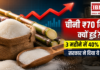 Sugar Price Hike : चीनी ₹70 किलो क्यों हुई? 3 महीने में 40% बढ़े दाम, सरकार ने दिया ये जवाब Sugar Price Hike
