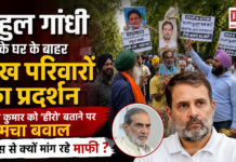 Sikh families protest outside Rahul Gandhi’s residence : राहुल गांधी के घर के बाहर सिख परिवारों का प्रदर्शन, सज्जन कुमार को ‘हीरो’ बताने पर मचा बवाल, कांग्रेस से क्यों मांग रहे माफी ? Sikh families protest outside Rahul Gandhi’s residence