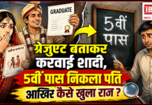 Panchkula Marriage Fraud 5th Pass Husband Fir