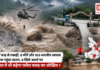 Nepal Flood : नेपाल में बाढ़ से तबाही, 8 मौतें और 105 भारतीय लापता, बिहार तक पहुंचा खतरा, बिहार के 8 जिले अलर्ट पर, क्या भारत में भी बढ़ेगा फ्लैश फ्लड का जोखिम ? Nepal Floods