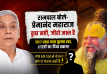 Rampal on Premanand Maharaj