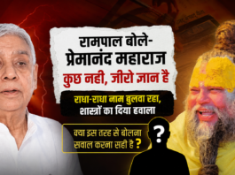 Rampal on Premanand Maharaj