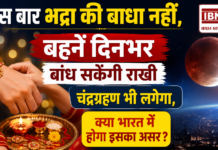 Raksha Bandhan 2026 : इस बार भद्रा की बाधा नहीं, बहनें दिनभर बांध सकेंगी राखी, चंद्रग्रहण भी लगेगा, क्या भारत में होगा इसका असर ? Raksha Bandhan 2026
