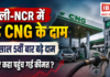 Delhi NCR CNG Price Hike