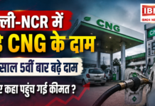 Delhi NCR CNG Price Hike : दिल्ली-NCR में बढ़े CNG के दाम, इस साल 5वीं बार बढ़े दाम, जानिए कहां पहुंच गई कीमत ? Delhi NCR CNG Price Hike