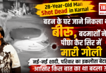 28-Year-Old Man Shot Dead in Karnal : बहन के घर जाने निकला था बीरू, बदमाशों ने पीछा कर सिर में मारी गोली, नई-नई शादी, परिवार का इकलौता बेटा… आखिर किस बात का था बदला ? 28-Year-Old Man Shot Dead in Karnal