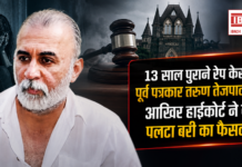 Tarun Tejpal Rape Case Verdict : 13 साल पुराने रेप केस में पूर्व पत्रकार और तहलका के संस्थापक संपादक तरुण तेजपाल दोषी, आखिर हाईकोर्ट ने क्यों पलटा बरी का फैसला ? Tarun Tejpal Rape Case Verdict