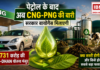 GOBAR-DHAN Scheme : पेट्रोल के बाद अब CNG-PNG की बारी, सरकार बायोगैस मिलाएगी, ₹23,731 करोड़ की GOBAR-DHAN योजना मंजूर, क्या सस्ती होगी गैस और किसे होगा सबसे बड़ा फायदा ? GOBAR-DHAN Scheme