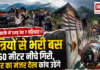 Chamba Bus Accident : एक झटके में उजड़ गए 7 परिवार ! यात्रियों से भरी बस 50 मीटर नीचे गिरी, अंदर का मंजर देख कांप उठेंगे Chamba Bus Accident