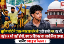 Supreme Court Cancels Jantar Mantar Protest FIRs : सुप्रीम कोर्ट ने जंतर-मंतर प्रदर्शन से जुड़ी सभी FIR रद्द कीं, नई FIR भी नहीं होगी, क्या 5 सितंबर का मार्च लिया वापस, जानिए क्या हुआ फैसला ? Supreme Court Cancels Jantar Mantar Protest FIRs