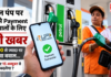 Petrol Pump UPI Rule