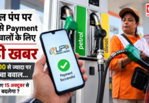 Petrol Pump UPI Rule