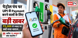Petrol Pump UPI Rule