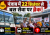 Punjab Roadways Strike : पंजाब में 22 सितंबर से बस सेवा पर ब्रेक! 6500 कर्मचारियों ने अनिश्चितकालीन हड़ताल का किया ऐलान, 2700 बसों का संचालन प्रभावित होने का दावा, जानिए क्यों कर रहे हड़ताल ? Punjab Roadways Strike