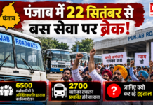 Punjab Roadways Strike : पंजाब में 22 सितंबर से बस सेवा पर ब्रेक! 6500 कर्मचारियों ने अनिश्चितकालीन हड़ताल का किया ऐलान, 2700 बसों का संचालन प्रभावित होने का दावा, जानिए क्यों कर रहे हड़ताल ? Punjab Roadways Strike