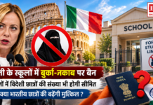 Italy Burqa Niqab Ban in Schools : इटली के स्कूलों में बुर्का-नकाब पर बैन, स्कूलों में विदेशी छात्रों की संख्या भी होगी सीमित, क्या भारतीय छात्रों की बढेंगी मुश्किल ? Italy Burqa Niqab Ban in Schools