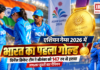 Asian Games 2026 : एशियन गेम्स 2026 में भारत का पहला गोल्ड, विमेंस क्रिकेट टीम ने श्रीलंका को 147 रन से हराया, लगातार दूसरी बार चैंपियन Asian Games 2026
