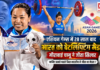 Mirabai Chanu Asian Games Medal : एशियन गेम्स में 28 साल बाद भारत को वेटलिफ्टिंग मेडल, मीराबाई चानू ने जीता सिल्वर, जानिए इससे पहले किस भारतीय ने जीता था मेडल ? Mirabai Chanu Asian Games Medal